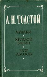 Чудаки. Хромой барин. Егор Абозов  (Книга не новая, но в хорошем состоянии)