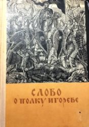 Слово о полку Игореве  (Книга не новая, но в хорошем состоянии)