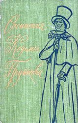 Сочинения Козьмы Пруткова  (Книга не новая, но в хорошем состоянии)