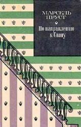 Под сенью девушек в цвету  (Книга не новая, но в хорошем состоянии)