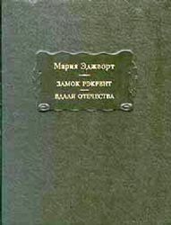 Замок Рэкрент. Вдали отечества  (Книга не новая, но в хорошем состоянии)