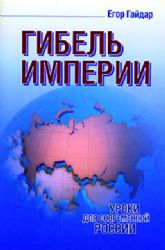 Гибель империи. Уроки для современной России  (Книга не новая, но в отличном состоянии)