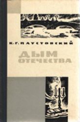 Дым отечества  (Книга не новая, состояние удовлетворительное)