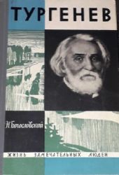 Тургенев  (Книга не новая, но в хорошем состоянии)