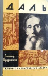 Даль  (Книга не новая, но в очень хорошем состоянии)