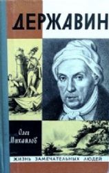 Державин  (Книга не новая, но в очень хорошем состоянии)