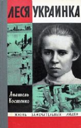 Леся Украинка  (Книга не новая, но в хорошем состоянии)