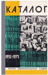 40 лет ЖЗЛ. Каталог 1933-1973  (Книга не новая, но в хорошем состоянии)