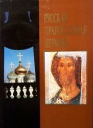 Русская Православная церковь  (Альбом в отличном состоянии. Большой формат)