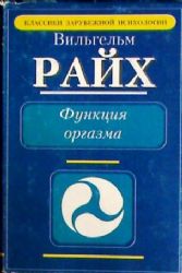 Функция оргазма. Основные сексуально-экономические проблемы биологической энергии  (Книга не новая, но в очень хорошем состоянии. Суперобложка)