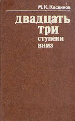 Двадцать три ступени вниз  (Книга не новая, но в хорошем состоянии)