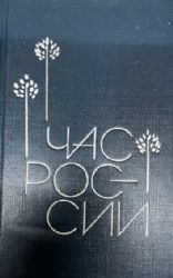 Час России. Антология одного стихотворения поэтов России  (Книга не новая, но в хорошем состоянии)