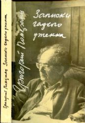 Записки гадкого утенка  (Книга не новая, но в хорошем состоянии)