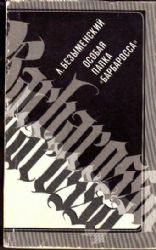 Особая папка `Барбаросса`  (Книга не новая, но в хорошем состоянии)