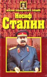 Иосиф Сталин  (Книга не новая, но в хорошем состоянии)