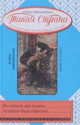 Такая страна. Путешествие из Москвы в Россию  (Книга не новая, но в хорошем состоянии)