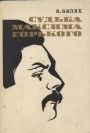 Судьба Максима Горького  (Книга не новая, но в хорошем состоянии)