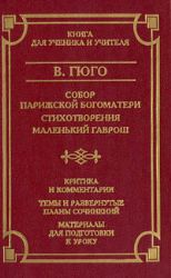 Собор Парижской богоматери. Стихотворения. Маленький Гаврош  (Книга не новая, но в хорошем состоянии)