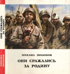 Они сражались за Родину. Судьба человека. Иллюстрации художника Ю.П.Реброва  (Книга не новая, но в очень хорошем состоянии. Суперобложка)