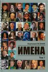 Имена. В 2-х книгах  (Книги не новые, но в отличном состоянии)