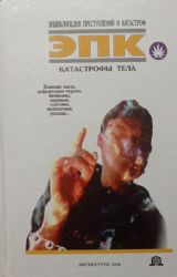 Катастрофы тела: Влияние звезд, деформация черепа, великаны, карлики, толстяки, волосатики, уродцы  (Книга не новая, но в хорошем состоянии)