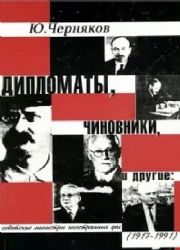 Дипломаты, чиновники, и другие: советские министры иностранных дел (1917-1991)  (Книга не новая, но в хорошем состоянии)