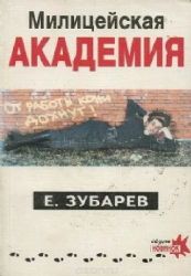 Милицейская академия  (Книга не новая, но в хорошем состоянии)