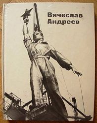 Вячеслав Андреевич Андреев  (Книга не новая, но в хорошем состоянии)