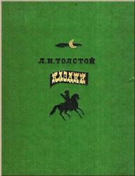 Казаки. Кавказская повесть (1852–1862)  (Книга не новая, но в хорошем состоянии)