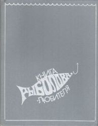 Книга рыболова-любителя. Пер. с финского. Составитель Аулио О.  (Книга не новая, но в хорошем состоянии)