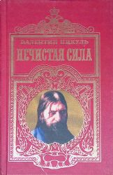 Нечистая сила  (Книга не новая, но в хорошем состоянии)