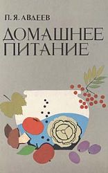 Домашнее питание: Вкусно, экономно, разнообразно  (Книга не новая, но в хорошем состоянии)