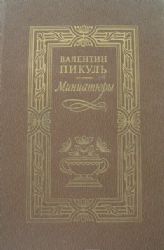 Миниатюры  (Книга не новая, но в хорошем состоянии)