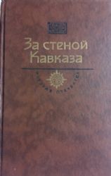 За стеной Кавказа  (Книга не новая, состояние удовлетворительное)