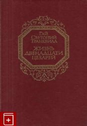 Жизнь двенадцати цезарей  (Книга не новая, но в хорошем состоянии)