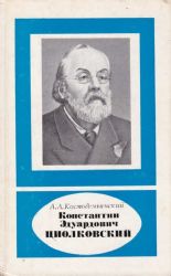 Константин Эдуардович Циолковский. 1857-1935  (Книга не новая, но в хорошем состоянии)