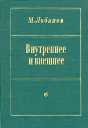 Внутреннее и внешнее  (Книга не новая, но в хорошем состоянии)