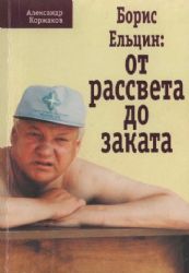 Борис Ельцин: от рассвета до заката  (Книга не новая, но в хорошем состоянии)