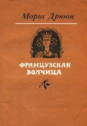 Французская волчица  (Книга не новая, но в хорошем состоянии)