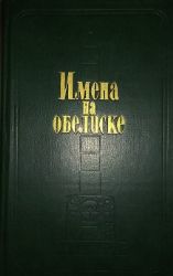 Имена на обелиске. Художник Н. Лавецкий  (Книга не новая, но в хорошем состоянии)