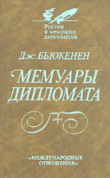 Мемуары дипломата  (Книга не новая, но в хорошем состоянии)