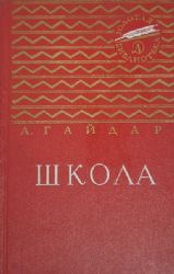 Школа  (Книга не новая, но в очень хорошем состоянии)