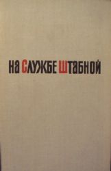 На службе штабной. Воспоминания начальника штаба артиллерии фронта  (Книга не новая, но в хорошем состоянии)