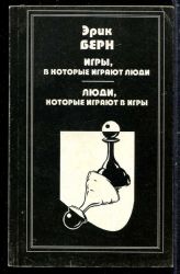 Игры, в которые играют люди. Люди, которые играют в игры  (Книга не новая, но в хорошем состоянии)