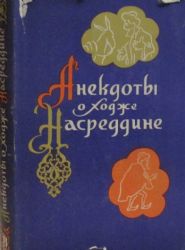 Анекдоты о Ходже Насреддине  (Книга не новая, но в хорошем состоянии. Суперобложка)