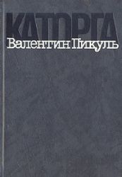 Каторга. Трагедия былого времени   (Книга не новая, но в хорошем состоянии)