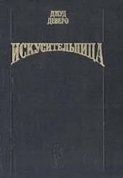 Искусительница  (Книга не новая, состояние удовлетворительное)