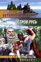 Остров Русь (Книга не новая, но в хорошем состоянии)