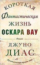 Короткая фантастическая жизнь Оскара Вау