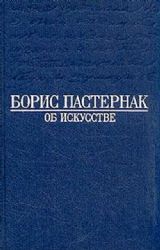 Об искусстве. "Охранная грамота" и заметки о художественном творчестве  (Книга не новая, но в хорошем состоянии)